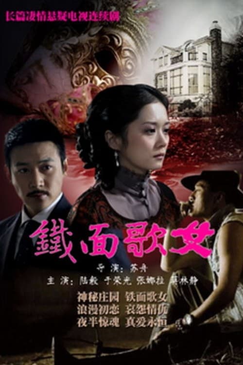 铁面歌女 (2010)