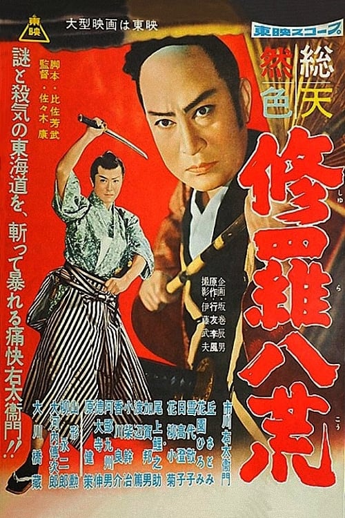 修羅八荒 (1958) poster