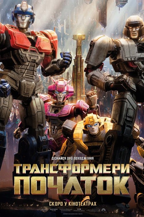 Трансформери: Початок / Transformers One (2024) TMDB poster