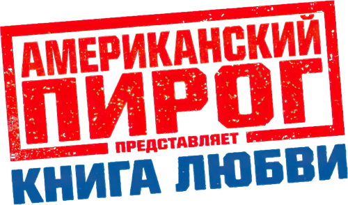 Американский пирог: Книга Любви