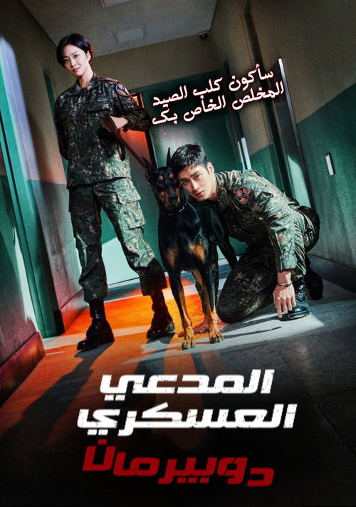 المدعي العسكري دوبرمان - Poster