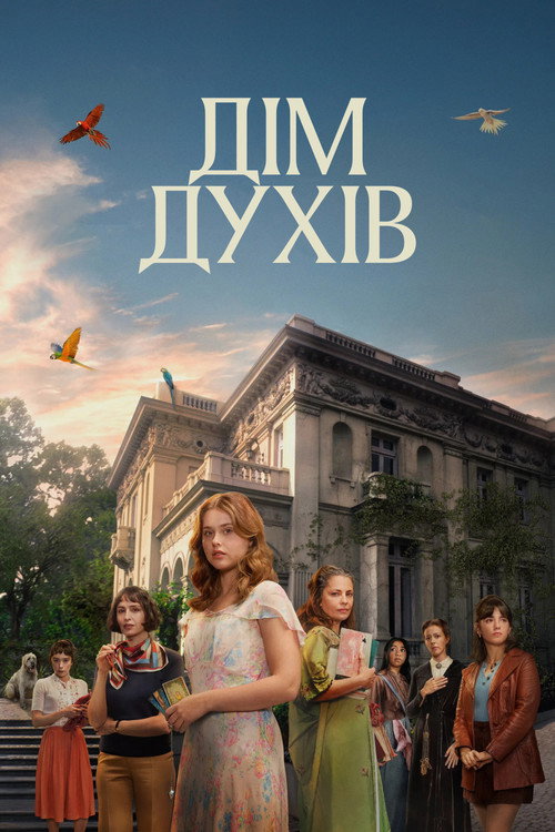 Дім духів