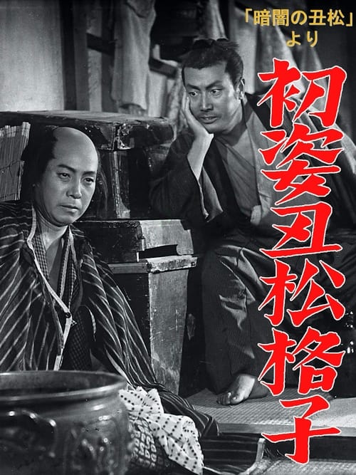 「暗闇の丑松」より　初姿丑松格子 (1954)