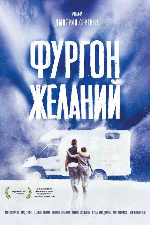 Фургон желаний
