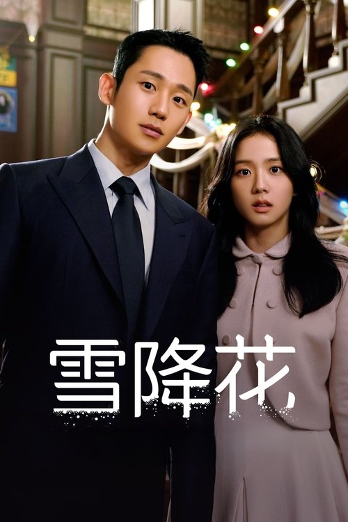 【韩国剧】【雪滴花 (2021)】全集|丁海寅、金智秀|一段刻骨铭心的爱情故事，以 1987 年的首尔为背景【雪滴花】 原名：설강화