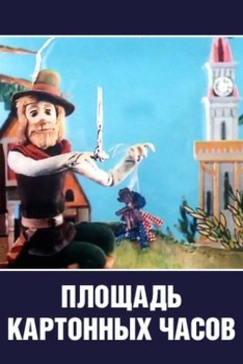 Площадь картонных часов movie poster player