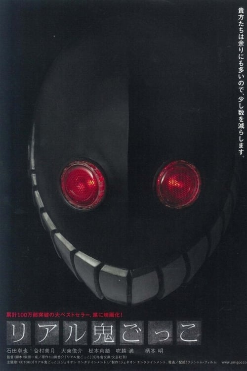 リアル鬼ごっこ (2008) poster