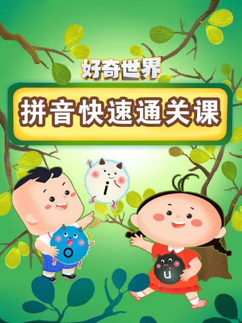 好奇世界拼音快速通关课