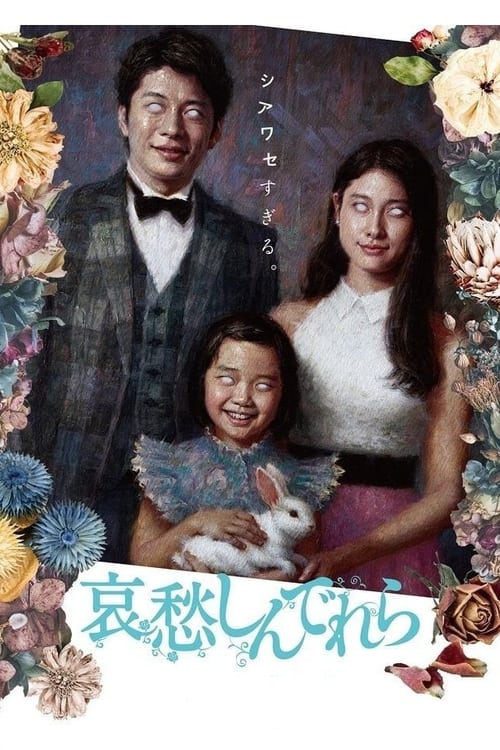 哀愁しんでれら (2021) poster