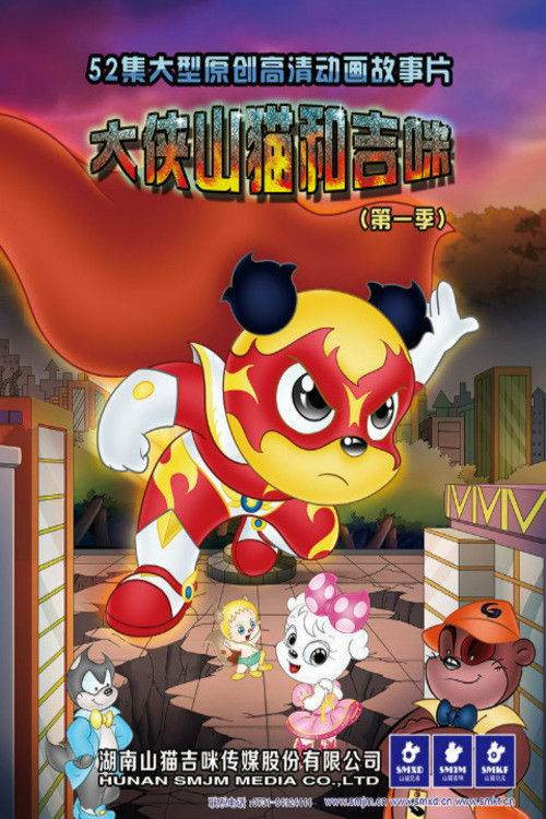 大侠山猫和吉咪