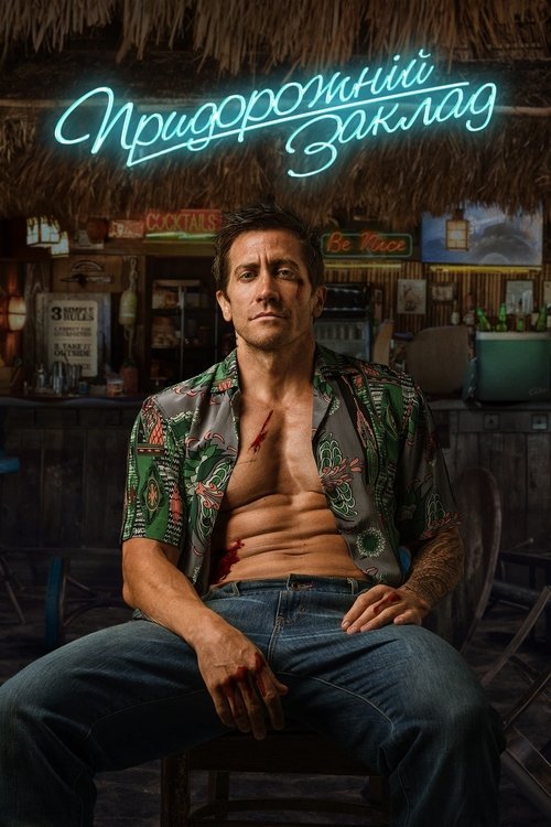 Придорожній заклад / Road House (2024) TMDB poster