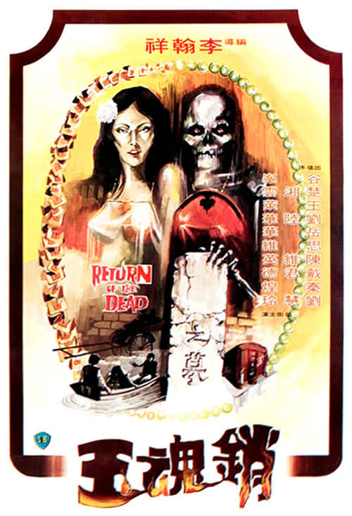 銷魂玉 (1979) poster