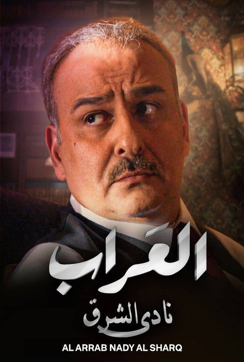Affiche de العراب