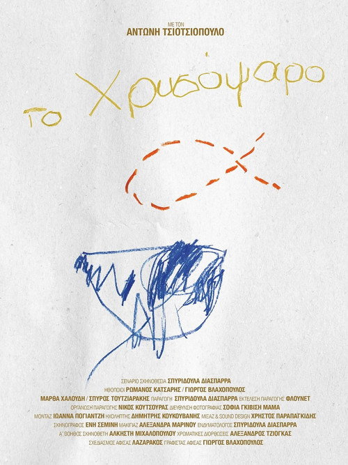 Το Χρυσόψαρο official trailer poster