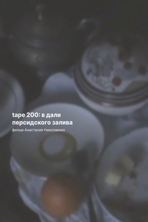 Poster zu Tape 200: В дали Персидского залива