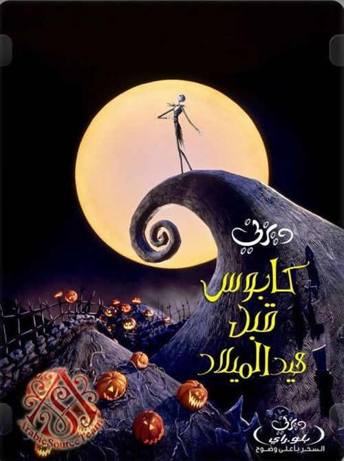 كابوس قبل عيد الميلاد