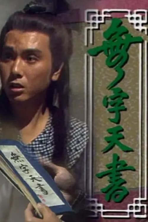 無字天書 (1989)