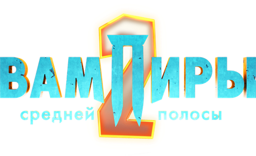 Вампиры средней полосы