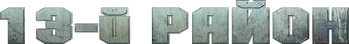 13-й район