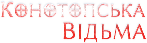 Конотопська відьма