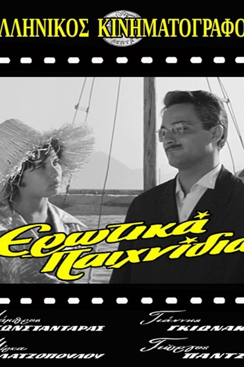Ερωτικά Παιχνίδια movie poster player