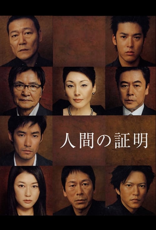 人間の証明, S01 - (2004)