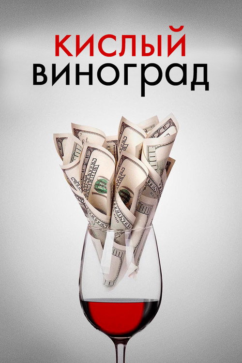 Кислый виноград