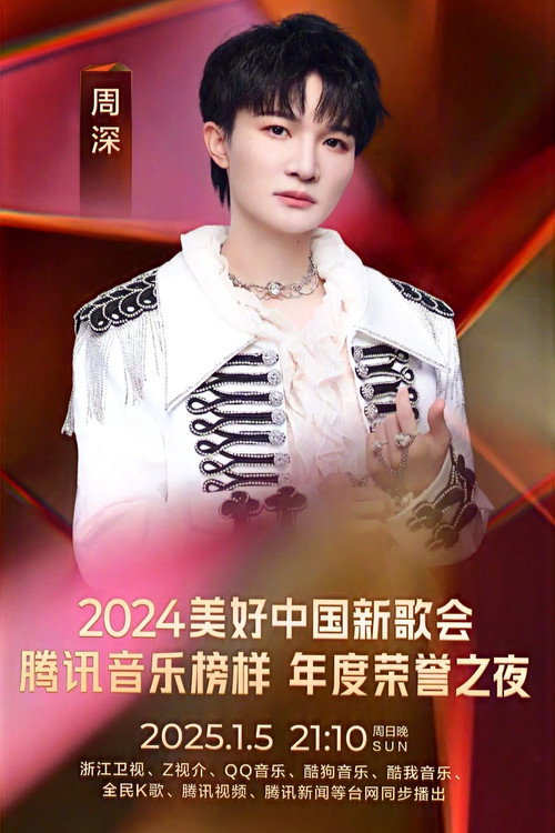 2024美好中国新歌会 poster