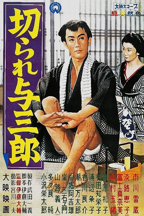 切られ与三郎 (1960)