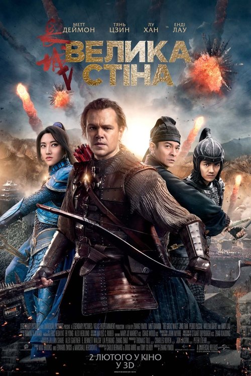 Велика стіна / The Great Wall (2016) TMDB poster