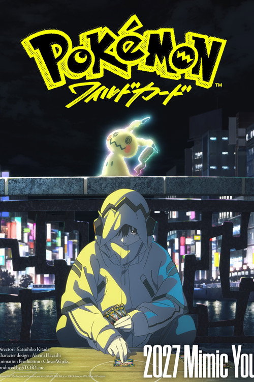 ポケモン：ワイルドカード