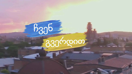 ჩვენ გვერდით