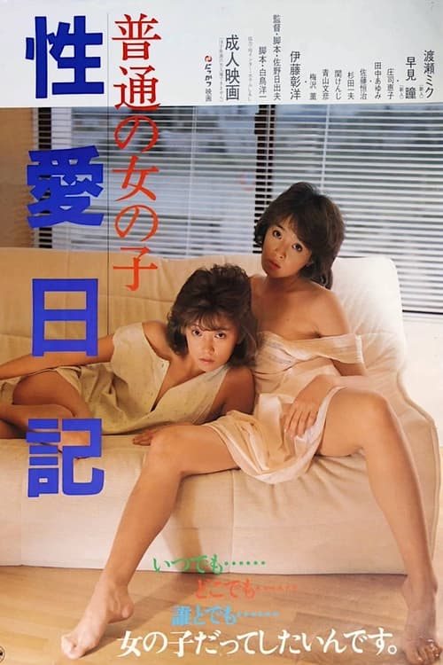 Poster 普通の女の子　性愛日記 1985