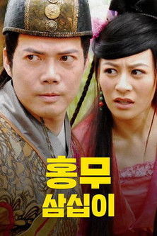 Escena 5 de 洪武三十二