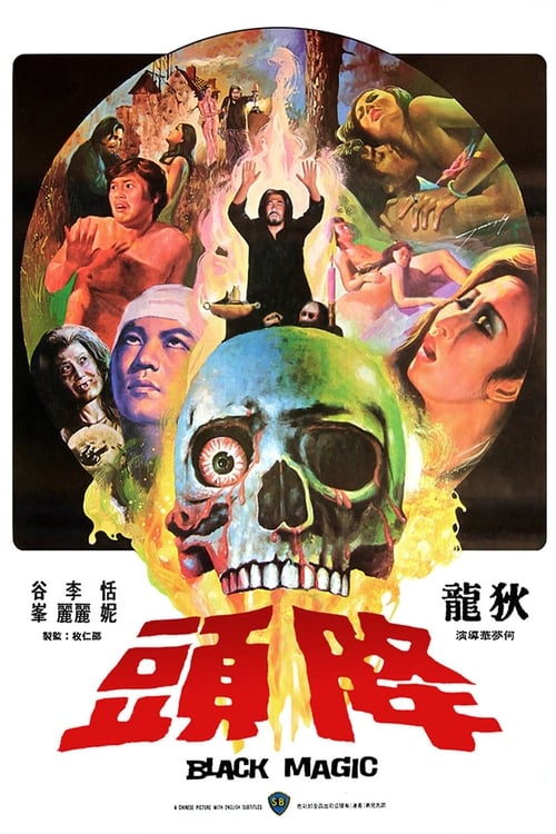 降頭 (1975) poster