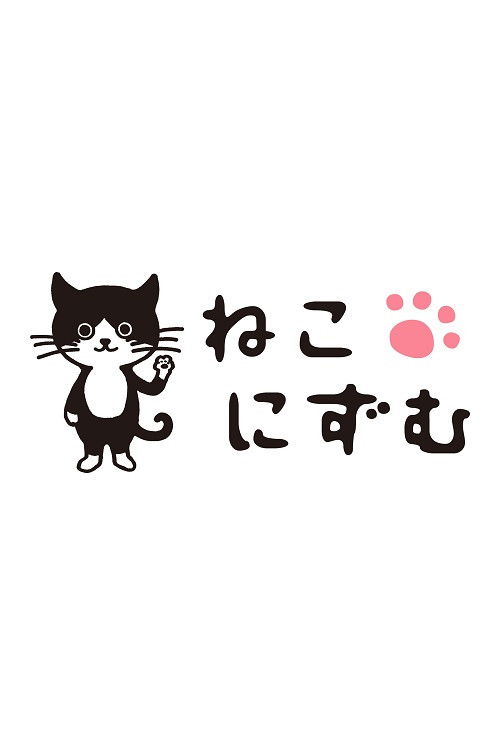 ねこにずむ