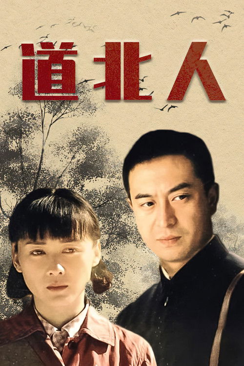 Escena 3 de 道北人