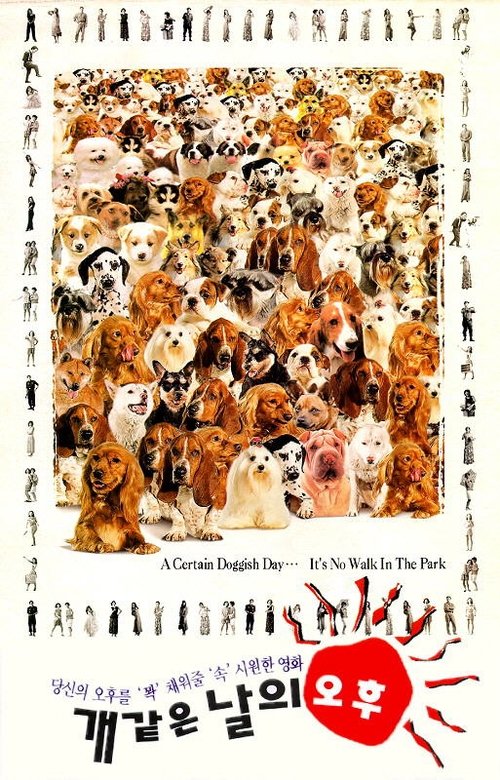 개같은 날의 오후 movie poster player
