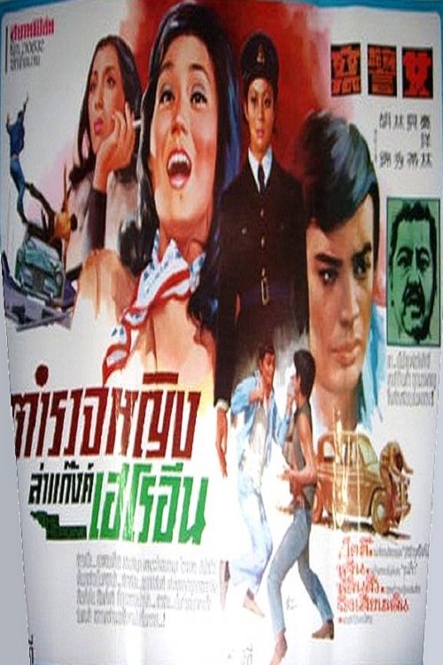 Poster image du film Le Jeune tigre Le Jeune tigre