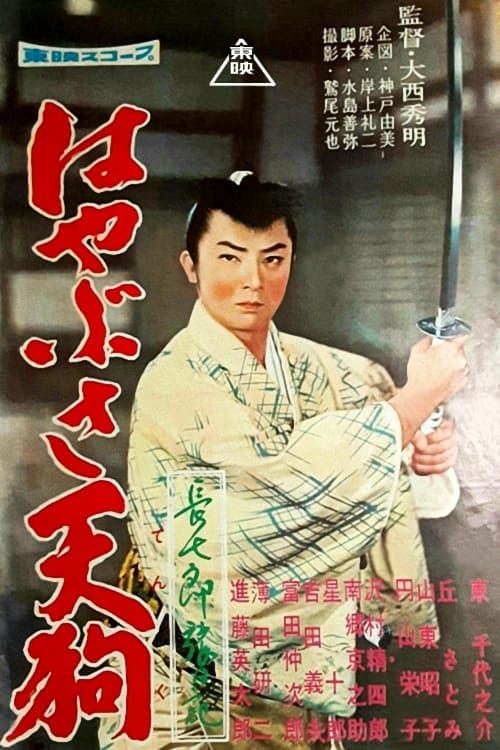 Poster 長七郎旅日記 はやぶさ天狗 1959