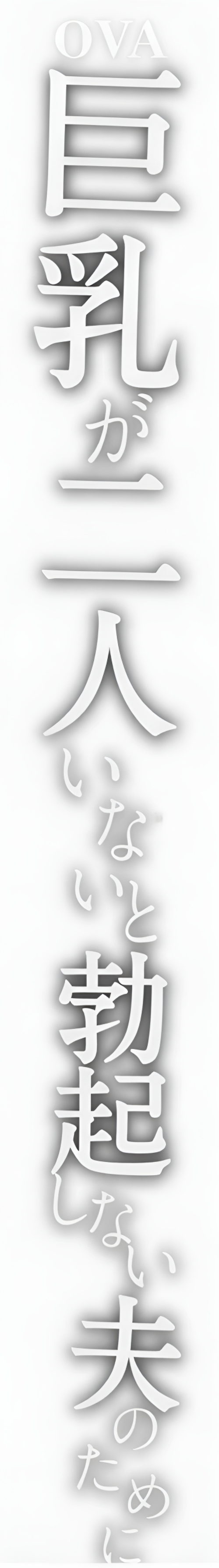 巨乳が2人いないと勃起しない夫のために友達を連れてきた妻 Logo