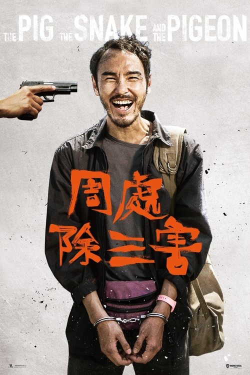 周處除三害 (2023) poster