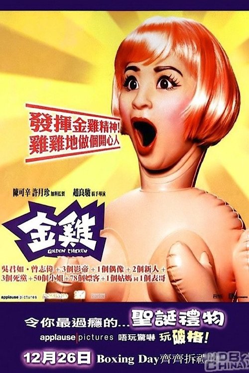 金雞 movie poster player