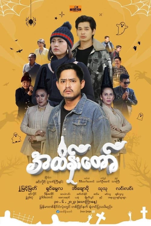 အထိန်းတော် (2023)