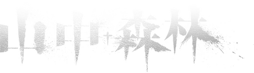 山中森林