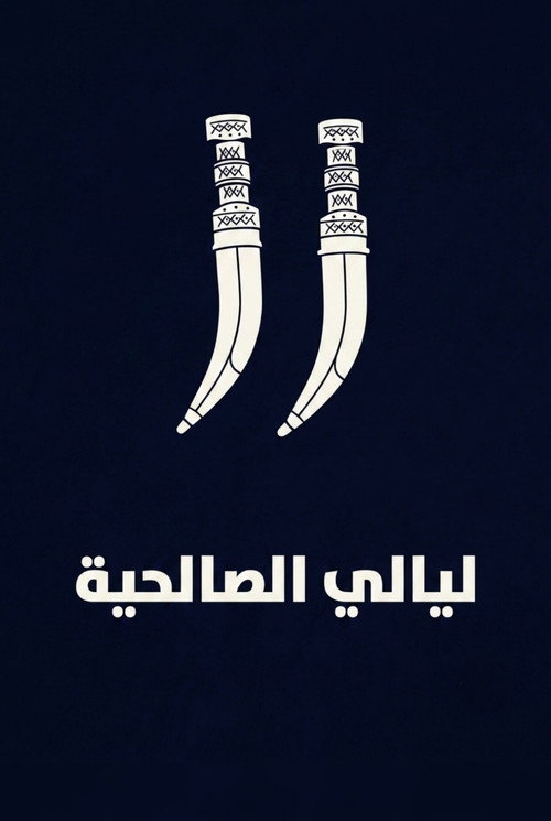 Layali Al-Salehiya poster