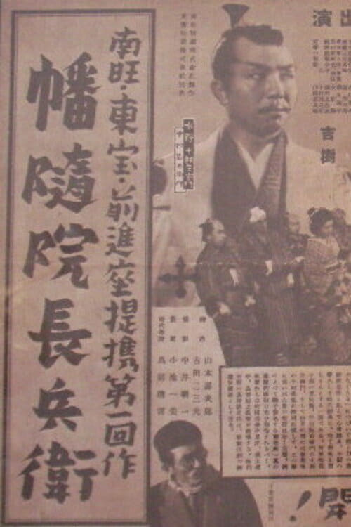 Poster 幡随院長兵衛 1940