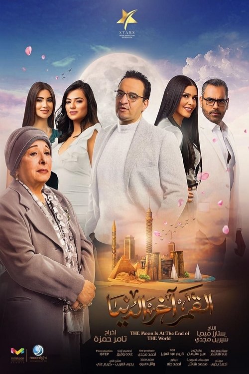 القمر آخر الدنيا - Poster