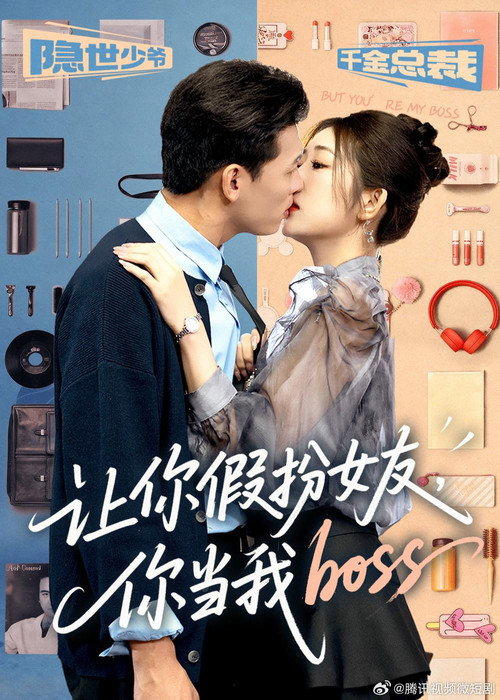 让你假扮女友，你当我boss