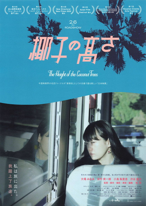 Affiche du film 椰子の高さ
